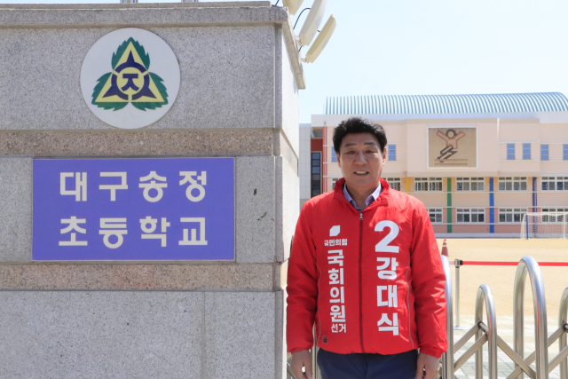 강대식 후보가 9일 모교인 송정초등학교 앞에서 포즈를 취하고 있다. 강대식 후보 사무실 제공