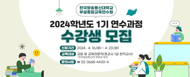 한국방송통신대 교육연수원 1기 모집 포스터, 한국방송통신대 제공