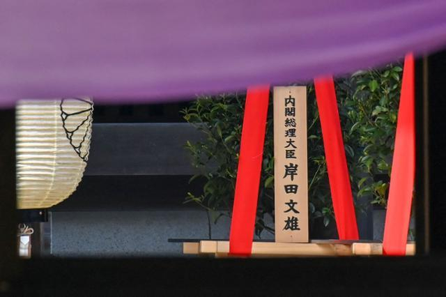 기시다 후미오 일본 총리가 지난해 4월 21일 태평양전쟁 A급 전범이 합사된 일본 도쿄 야스쿠니신사에 춘계 예대제(봄 제사)에 맞춰 봉납한 공물 