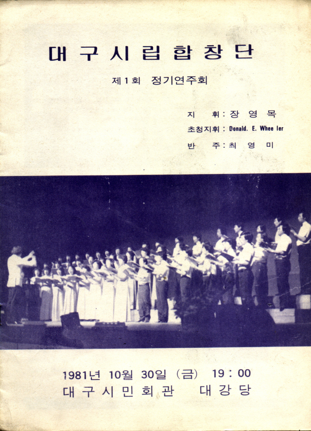 대구시립합창단-창단연주회 팸플릿(1981.10.30.)_손태룡 소장