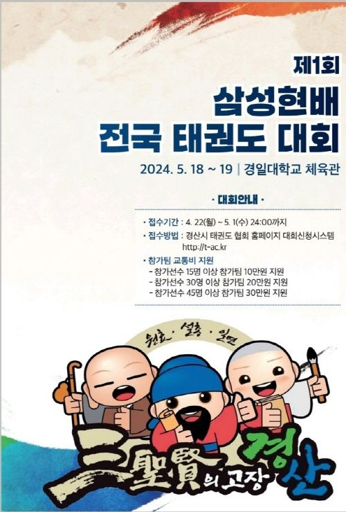 제1회 삼성현배 전국태권도대회 홍보 포스터.