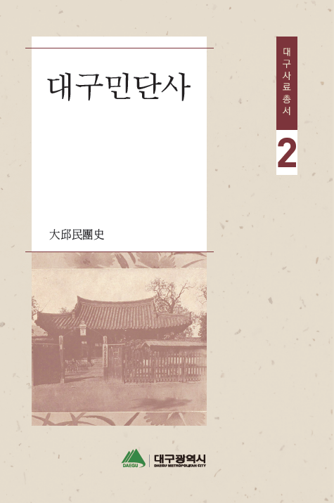 19세기~20세기 초 대구 모습 총망라…대구사료총서 시리즈 첫 발간