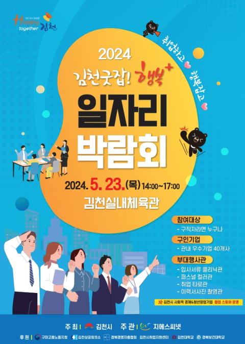 김천시, 23일부터 '2024 일자리 박람회' 개최