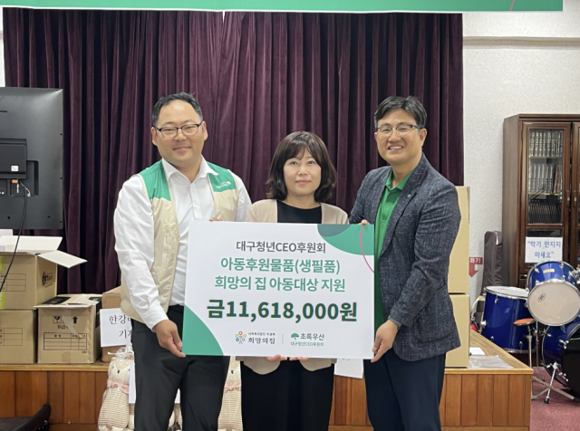초록우산대구청년CEO후원회, 희망의 집 통해 후원금품 전달