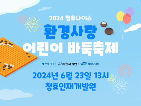 청호나이스, '환경사랑 어린이 바둑축제' 6월 23일 개최