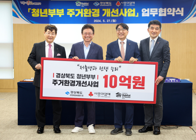 27일 경북도와 한국해비타트, 경북사회복지공동모금회가 청년부부 주거환경 개선사업을 위한 업무협약을 맺고 이철우 경북도지사(왼쪽 두번째), 윤형주 한국해비타트 이사장(맨 왼쪽), 전우헌 경북사회복지공동모금회 회장(왼쪽 세번째), 황인식 사회복지공동모금회중앙회 사무총장(맨 오른쪽)이 각 기관을 대표해 기념촬영을 했다. 경북도 제공