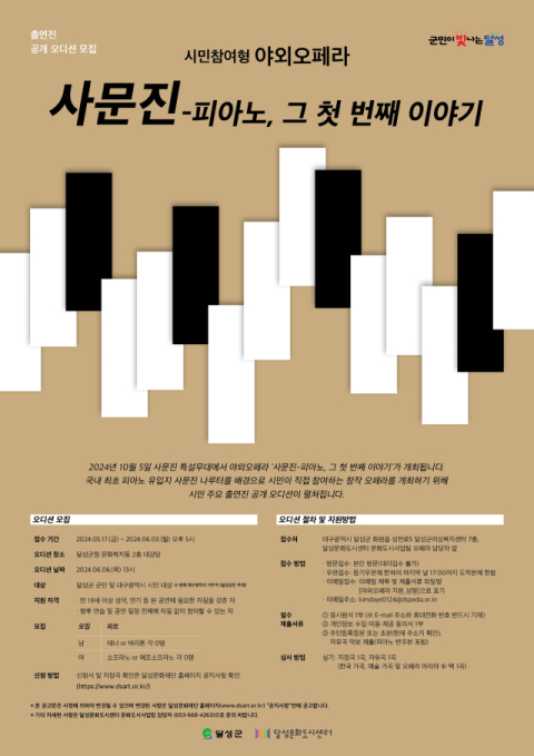 시민 참여형 오페라 '사문진-피아노, 그 첫 번째 이야기' 시민 출연자 모집