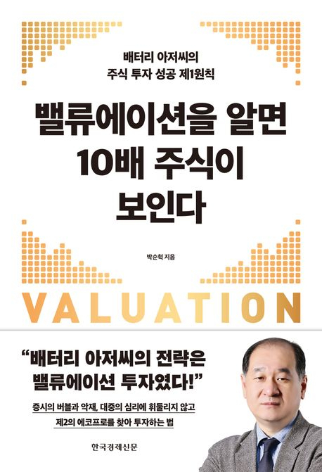 [책 CHECK] 밸류에이션을 알면 10배 주식이 보인다