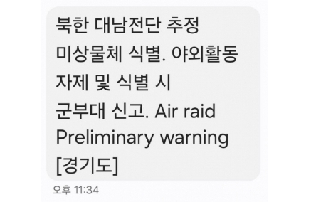 북한 대남전단 추정 미상물체 식별. 야외활동 자제 및 식별 시 군부대 신고. Air raid Preliminary warning [경기도]. 28일 오후 11시 34분 경기도 발송 긴급재난문자