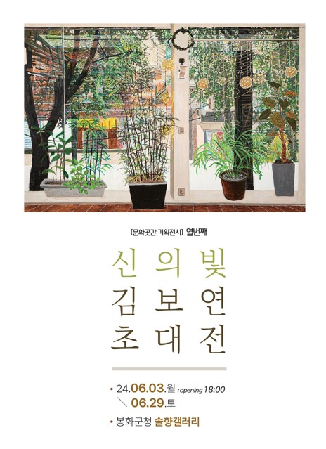 솔향갤러리 전시회 홍보물. 봉화군 제공
