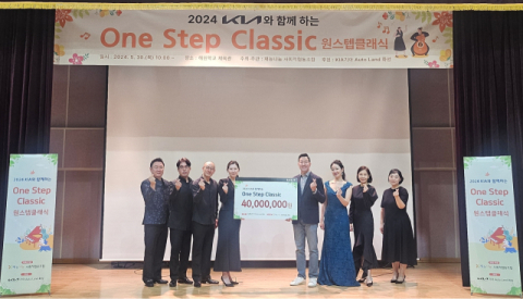 기아 AutoLand 화성, 'One Step Classic' 공연 및 전달식 개최