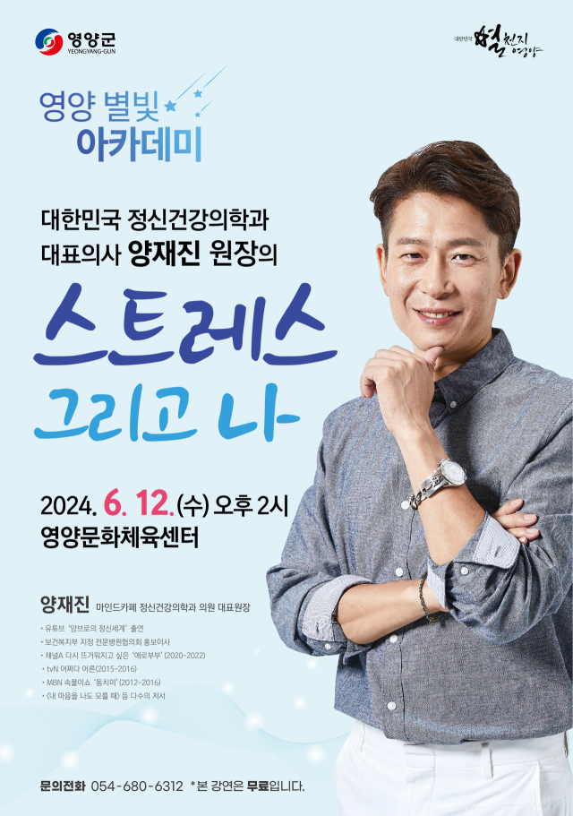 경북 영양군은 오는 12일 영양문화체육센터에서 군민들의 스트레스 극복을 위한 