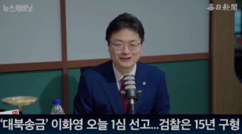 이화영 1심 선고…이재명 '대권 가도'에도 영향? [뉴스캐비닛][영상]