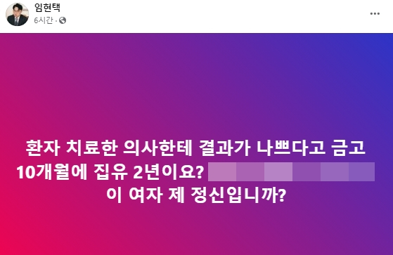 임현택 대한의사협회 회장 페이스북