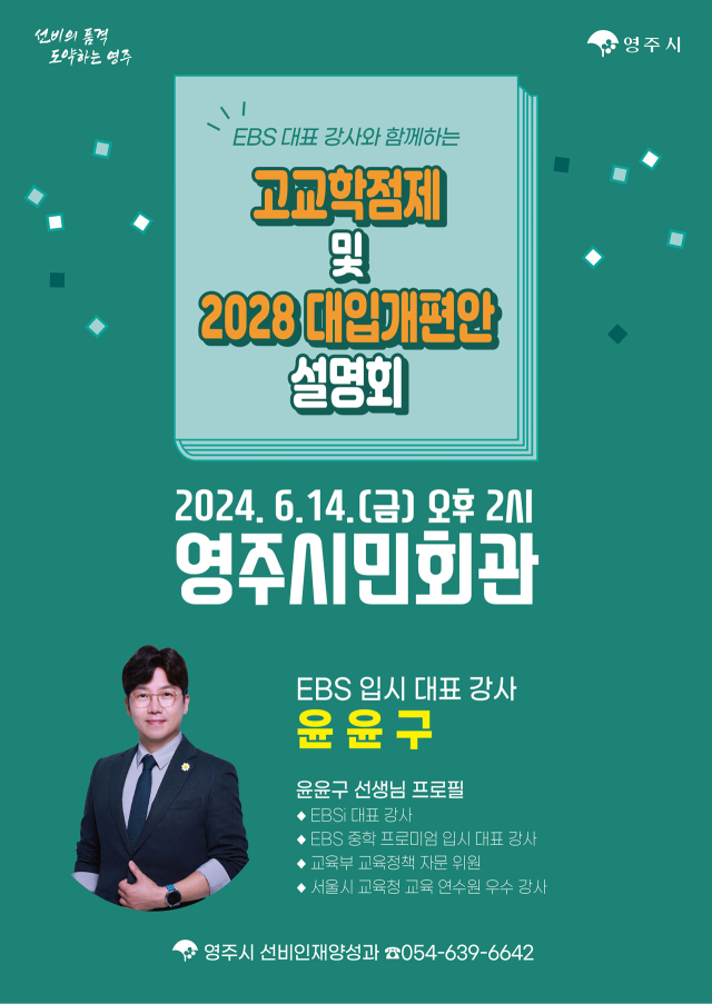 영주시 고교학점제 및 2028대입개편안 설명회 홍보물. 영주시 제공