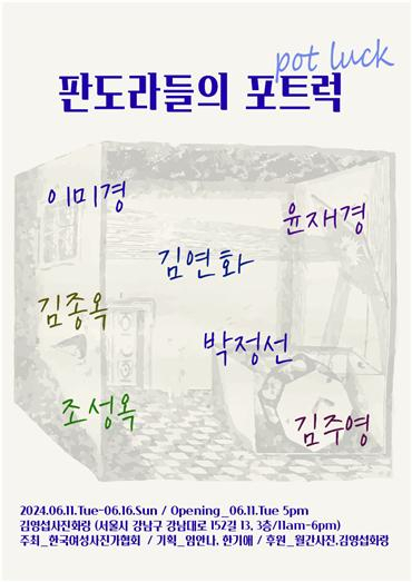 판도라 상자를 연 7명의 여인들, 판도라들의 포트럭 (pot-luck)