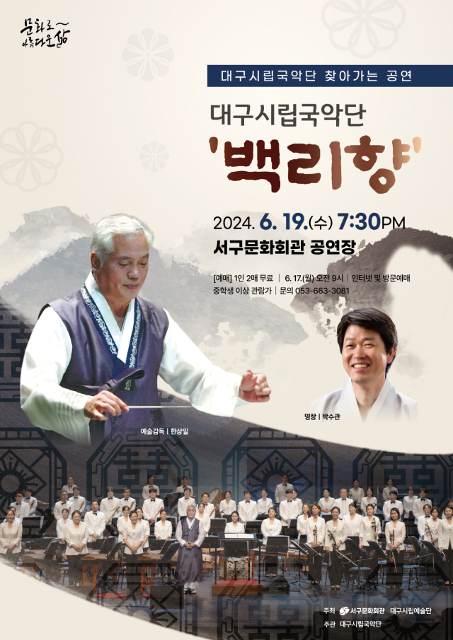 19일, 대구 서구문화회관에서 대구시립국악단 '백리향' 공연 개최 