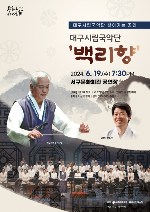 19일, 대구 서구문화회관에서 대구시립국악단 '백리향' 공연 개최 