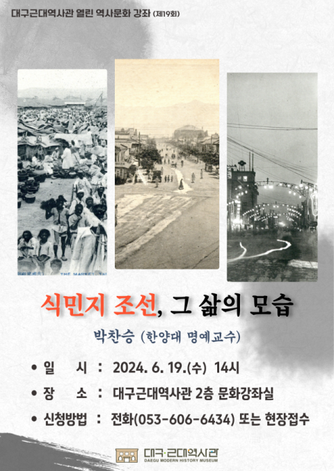 대구근대역사관, '식민지 조선, 그 삶의 모습' 특강
