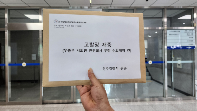 공신련이 영주경찰서에 접수한 우충무 영주시의원 관련회사 부정 수의계약 고발장. 공신연 제공