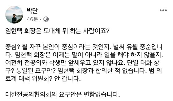 박단 대한전공의협의회 비상대책위원회 위원장 페이스북 캡처.