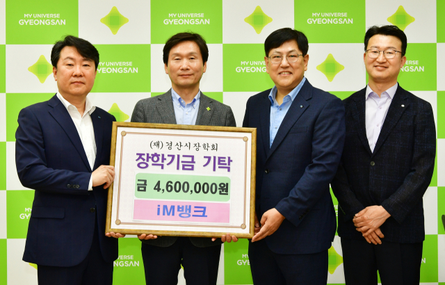 iM뱅크 경산영업부는 13일 (재)경산시장학회(이사장 조현일)에 장학금 460만원을 기탁했다.