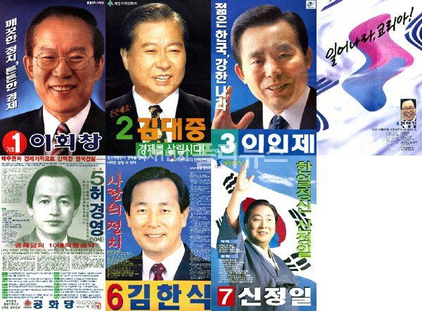 1997년 15대 대선 후보자들의 선거벽보
