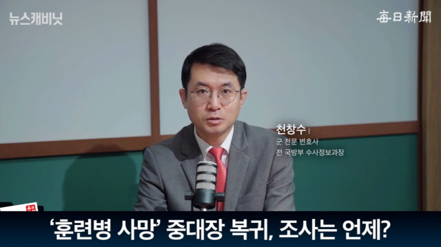 천창수 법무법인 보인 대표변호사(전 국방부 수사정보과장) 출처: 매일신문 유튜브 