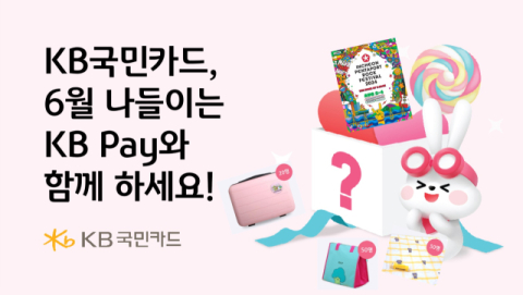 KB국민카드, 6월 맞아 다양한 KB Pay 쇼핑∙여행 행사 진행