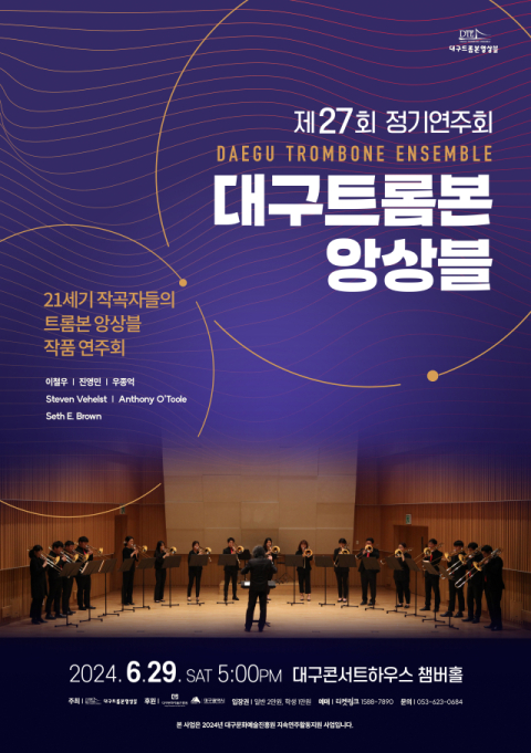 29일, 대구트롬본앙상블 제27회 정기연주회