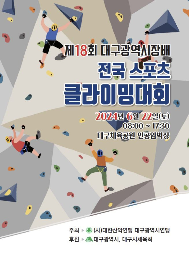 제18회 대구시장배 전국 스포츠클라이밍 대회 홍보 포스터. 대한산악연맹 대구시연맹 제공