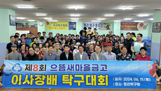 제8회 으뜸새마을금고 이사장배 탁구대회 개최