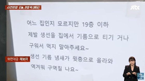 집에서 생선을 구워 먹지 말라고 요구한 게시물. JTBC 사건반장 캡처