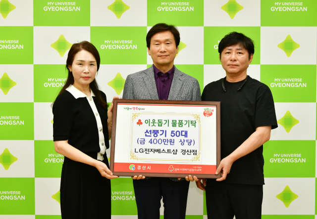 LG전자베스트샵 경산점 손해진 대표(오른쪽)와 부인이 19일 취약계층의 여름나기 위해 위해 사용해 달라며 선풍기 50대를 경산시에 기부했다.