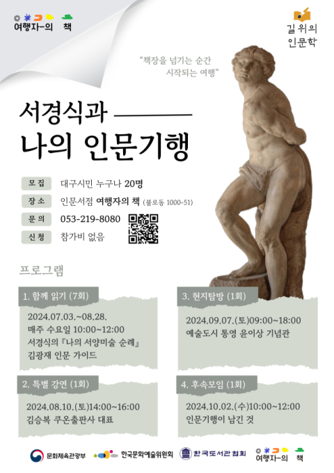 대구 불로동 동네책방 '여행자의 책', '서경식과 나의 인문 기행' 운영 