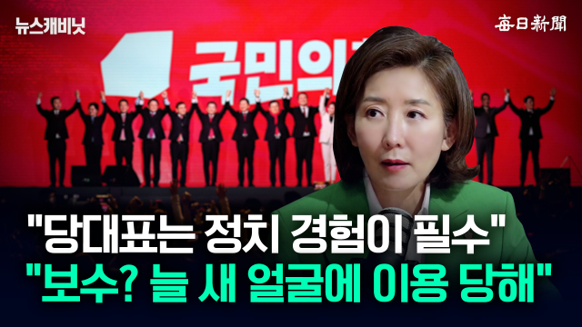 나경원 국민의힘 의원. 매일신문 유튜브 〈이동재의 뉴스캐비닛〉