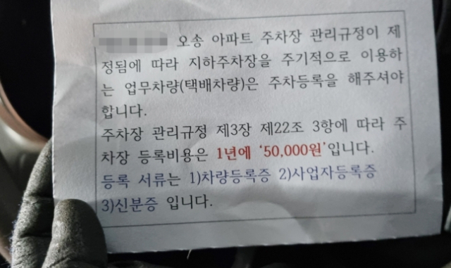 충북의 한 아파트에서 택배기사에게 주차장 등록비용을 청구해 논란이 되고 있다. 연합뉴스