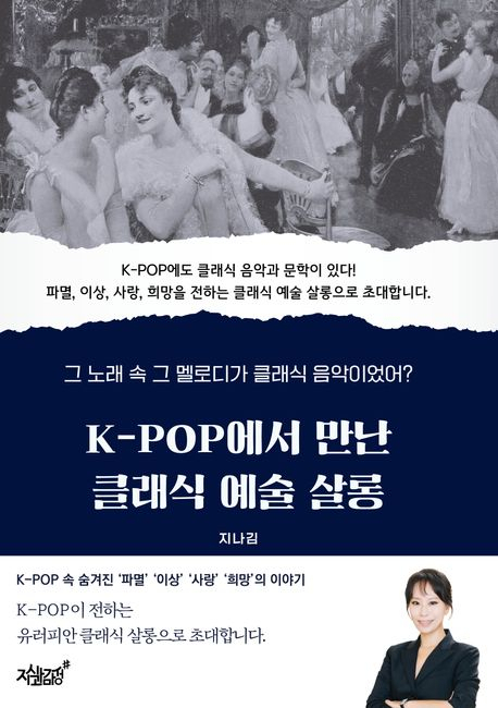 [책 CHECK ]K-POP에서 만난 클래식 예술 살롱