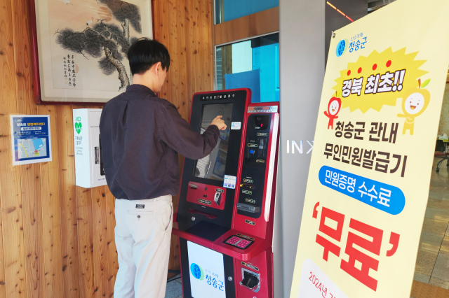 7월 1일부터 청송군이 지역 무인민원발급기 수수료를 전면 무료화한다. 청송군 제공