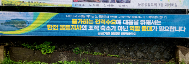 '울릉지사→대구경북본부 직할' 조직 축소하려는 한전…