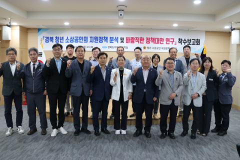 경북도의회, 청년 소상공인 지원 정책 관련 연구 용역 착수보고회 열어 