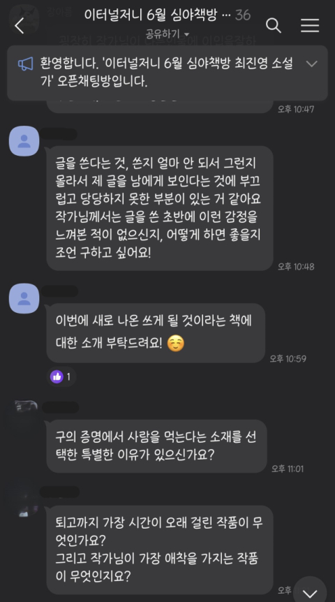 심야책방 참가자들이 단체 카카오톡방을 통해 작가에게 질문하고 있다.