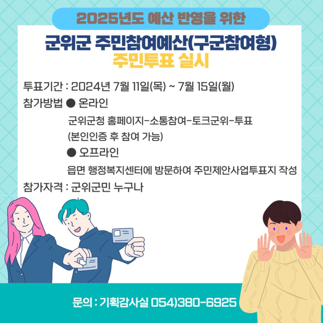 대구 군위군은 2025년 주민참여예산 편성을 위한 주민제안사업 군민투표 포스터. 군위군 제공