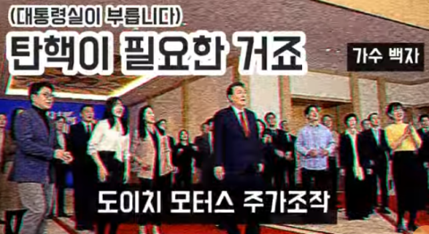 '사랑이→탄핵이 필요한거죠' 풍자 노래한 가수…경찰 수사