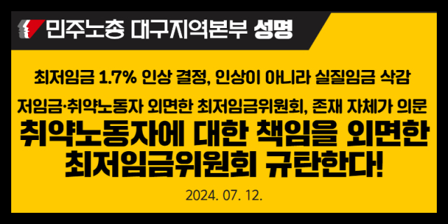 민주노총 대구지역본부가 12일 최저임금위원회를 규탄하는 성명을 발표했다. 민주노총 대구지역본부 제공