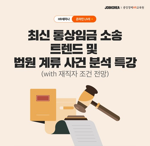 잡코리아, ‘최신 통상임금 소송 트렌드’ HR 웨비나 개최