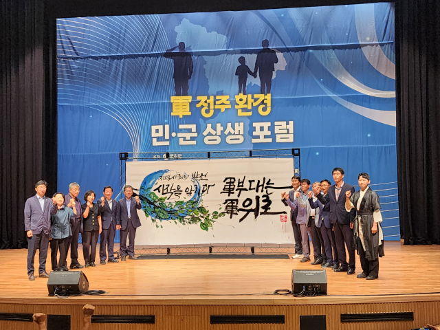 군위군, '軍 정주환경 민·군상생' 포럼 개최