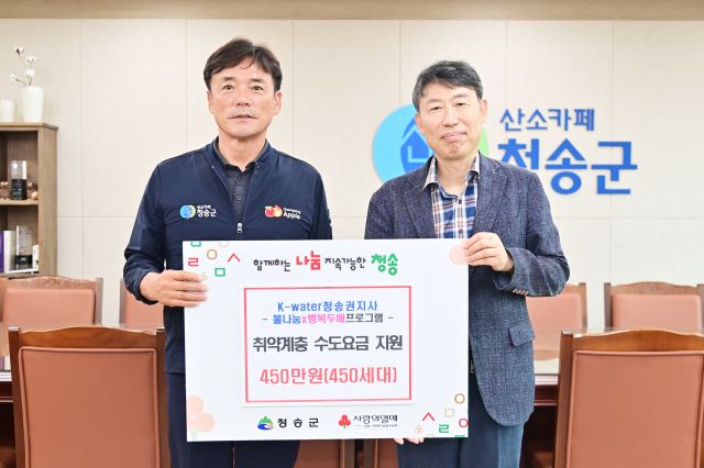 K-water 청송권지사, 지역 수도요금 450만원 지원 청송군에 전달