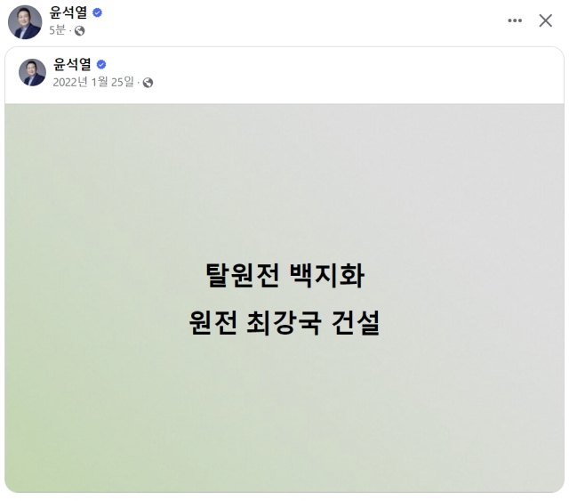 尹, 대선후보 때 쓴 '탈원전 백지화 원전 최강국 건설' 페북글 재공유