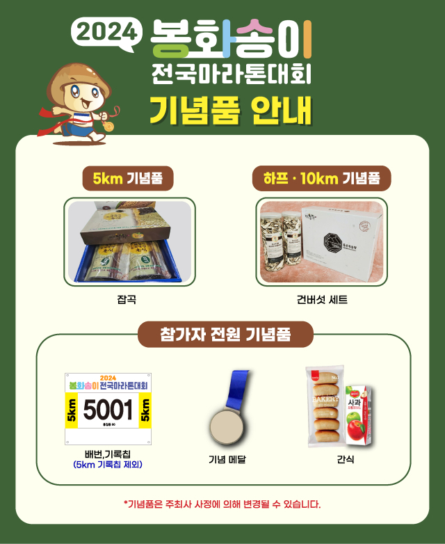 봉화송이전국마라톤대회 참가자 기념품. 홈페이지 캡처